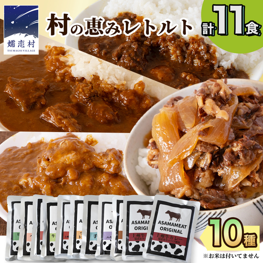 嬬恋の恵みレトルトセット 10種 11食分 [AH008tu]