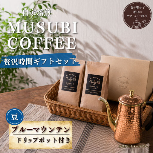 MUSUBI COFFEE 贅沢時間ギフト[豆] コーヒー豆