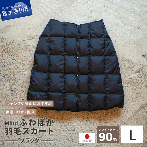 ダウン 高品質 羽毛 スカート 国産 アウトドア キャンプ 登山 Mind Lサイズ ブラック 羽毛スカート