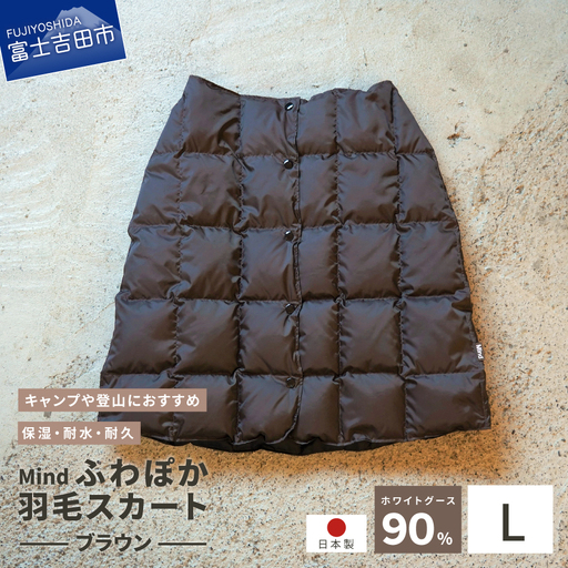 ダウン 高品質 羽毛 スカート 国産 アウトドア キャンプ 登山 Mind Lサイズ ブラウン 羽毛スカート
