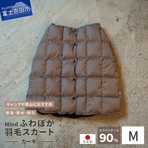 ダウン 高品質 羽毛 スカート 国産 アウトドア キャンプ 登山 Mind Mサイズ カーキ 羽毛スカート