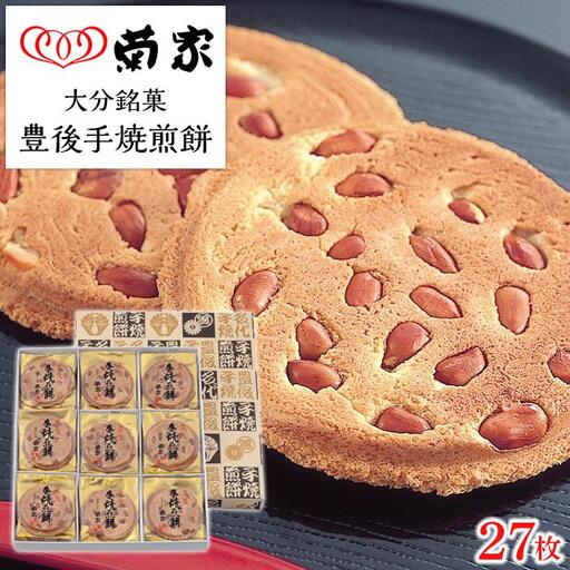 【お菓子の菊家】贅沢にピーナッツがごろごろ！　豊後手焼煎餅 27枚入 | ピーナッツ煎餅 ピーナッツ煎餅