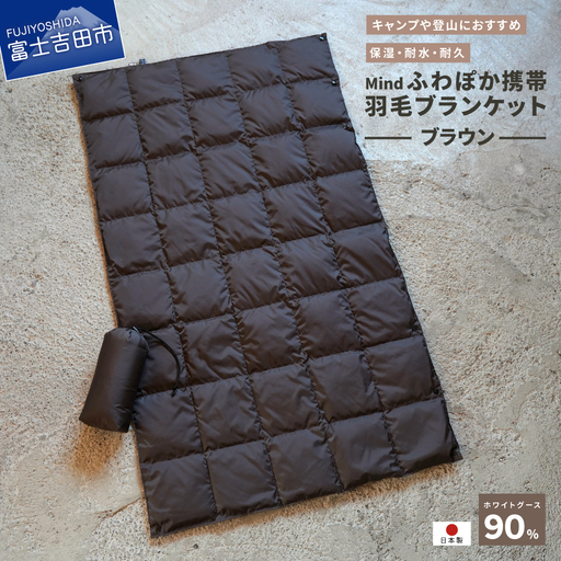 ダウン 高品質 携帯羽毛ブランケット 収納袋付き アウトドア キャンプ 登山 国産 Mind ブラウン ブランケット