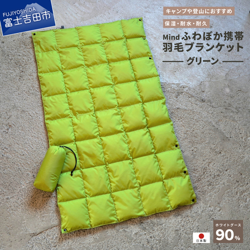 ダウン 高品質 携帯羽毛ブランケット 収納袋付き アウトドア キャンプ 登山 国産 Mind グリーン ブランケット