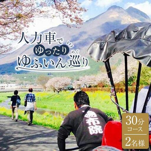 【湯布院】人力車でゆったりゆふいん巡り 30分コース／2名様