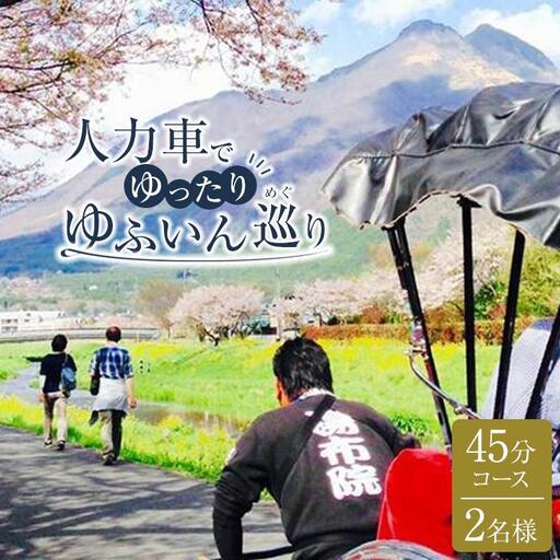【湯布院】人力車でゆったりゆふいん巡り 45分コース／2名様