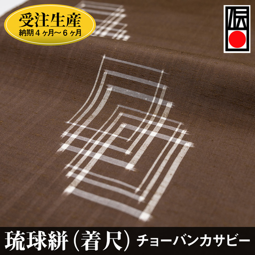 【受注生産：納期4ヶ月～6ヶ月】琉球絣（着尺）　チョーバンカサビー