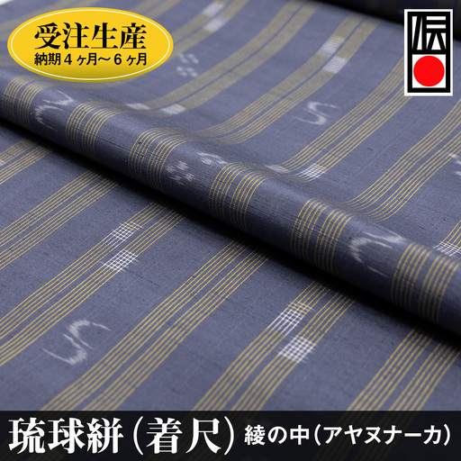 【受注生産：納期4ヶ月～6ヶ月】琉球絣（着尺）　綾の中（アヤヌナーカ）