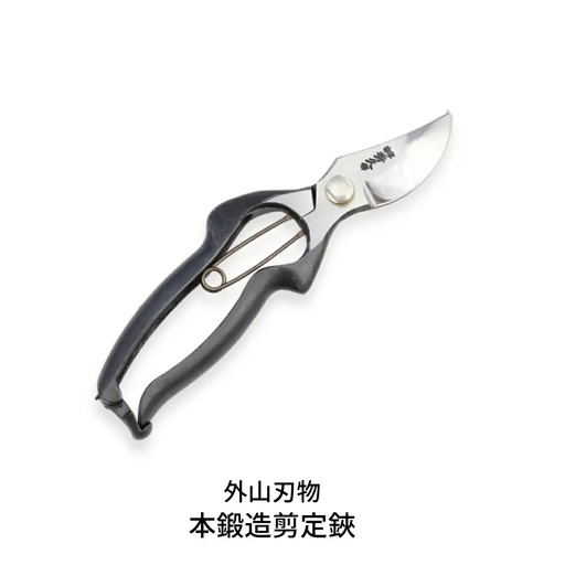 本鍛造剪定鋏 [外山刃物] 燕三条製 盆栽 プロ仕様園芸はさみ 宗家秀久