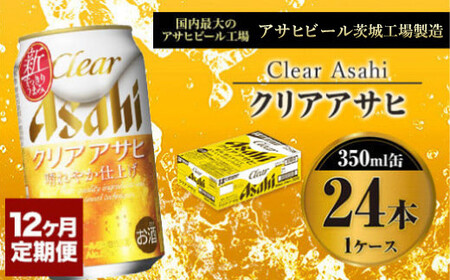 【定期便１年】アサヒ クリアアサヒ　350ml×24本（１ケース） 合計288本 アウトドア アサヒ 350ml 酒 お酒 アルコール ビール 新ジャンル Asahi アサヒビール 350ml缶 24缶 1箱 缶ビール 缶 ギフト 内祝い 定期 定期便 12回 12ヶ月 1年 茨城県 守谷市