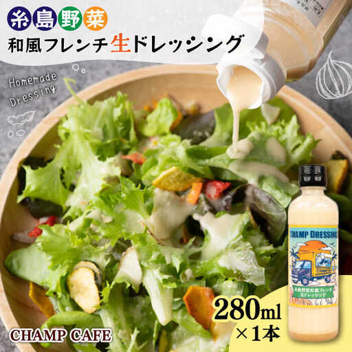 【ご家庭用】【無添加】 糸島野菜 和風 フレンチ 生 ドレッシング 1本 糸島市 / CHAMP CAFE [AQE007] 手作り 非加熱製法 調味料  お試し