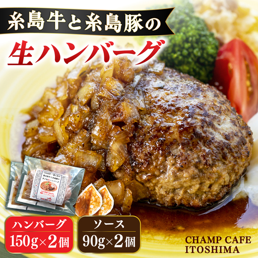 【ご家庭用】糸島牛と糸島豚の手ごね生ハンバーグ 特製角切りオニオンのハンバーグソース付！冷凍真空パック 150g×2個 個包装【CHAMP CAFE】 [AQE008]