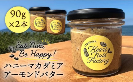 【糸島製造】ハニー マカダミア アーモンド バター 90g × 2本 セット 糸島市 / いとしまコンシェル [ASJ018]