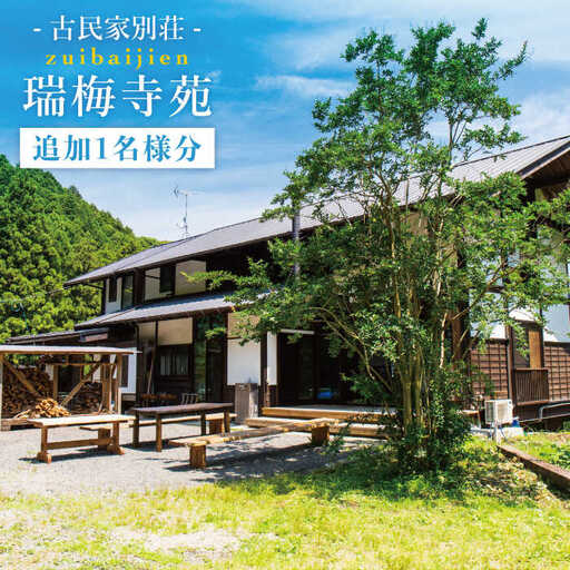 古民家別荘「瑞梅寺苑」宿泊券(追加1名様分) 福岡県糸島市 
