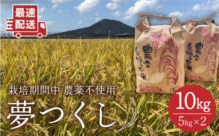 【白米・玄米から選択可能！】夢つくし 10kg ( 5kg × 2袋 )  糸島市 / 糸島パッションフルーツ工房 [AVK002]