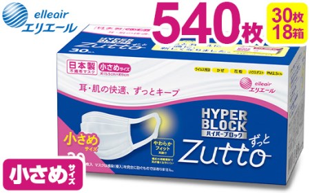 エリエール ハイパーブロックマスク Zutto　小さめサイズ 540枚（30枚×18パック）◇