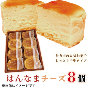 はんなまチーズ 1箱(8個入り)｜デザート スイーツ チーズ はんなま はんなまチーズ  人気 送料無料 茨城県 行方市(H-22-1)
