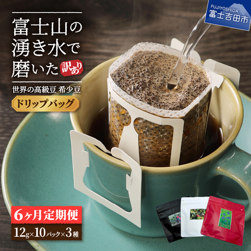 メール便発送【訳あり】【定期便】コーヒー 世界の高級豆 希少豆　6ヶ月コース(ドリップ) 粉 珈琲 スペシャルティコーヒー 自家焙煎 珈琲