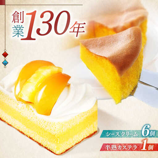長崎ご当地スイーツシースクリームと半熟カステラ詰合せ / スイーツ シュークリーム カステラ かすてら 菓子 / 諫早市 / 株式会社梅月堂 [AHBN001] 
