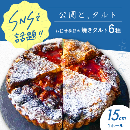 [公園と、タルト]焼きタルト6種 [AOCD002] 焼菓子 スイーツ