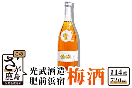 光武酒造場『肥前浜宿　梅酒』720ml  お酒 梅酒 ロック  ソーダ割り梅酒　炭酸割り梅酒 ギフト梅酒 A-67