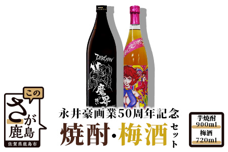  【光武酒造場】永井豪画業50周年記念商品2本セット（焼酎・梅酒）【焼酎 黒麹仕込み焼酎 ２５度 コラボ焼酎 いも焼酎 記念焼酎 はちみつ梅酒】 B-163