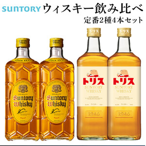 サントリー ウイスキー 飲み比べ 定番 2種 4本セット(角瓶 ×2 / トリスウイスキー ×2) 