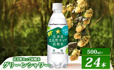 富良野 ホップ 炭酸水 500ml 24本 ポッカサッポロ ホップ炭酸水 無糖