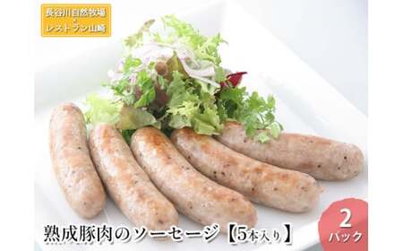 ソーセージ 熟成豚肉 長谷川自然牧場 ソーセージ[5本×2パック][冷凍]