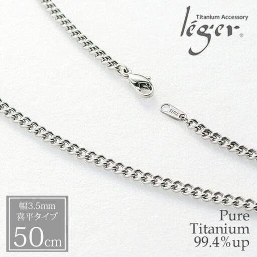 純チタン ネックレス 50cm チタン [leger（レジエ）]【028P001】