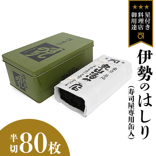 ミシュラン星付きのプロが愛用する 丸山海苔店 【 伊勢のはしり （ 半切 80枚 寿司屋専用缶入 ）】 
