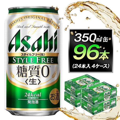 ビール アサヒ スタイルフリー 生 350ml 24本 4ケース