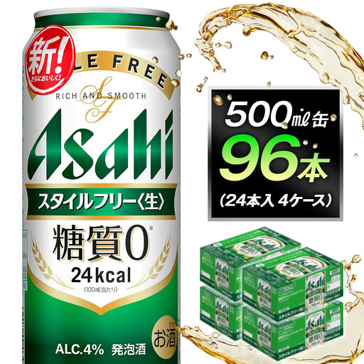 ビール アサヒ スタイルフリー 生 500ml 24本 4ケース