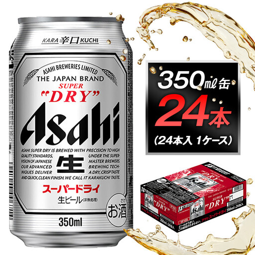 ビール アサヒ スーパードライ 350ml 24本 ビール