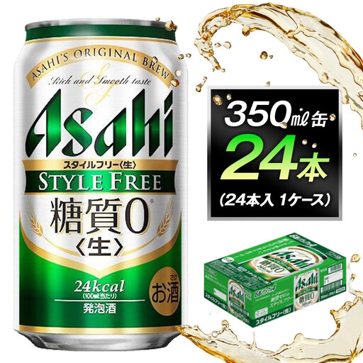 アサヒ スタイルフリー 生 350ml 24本 1ケース