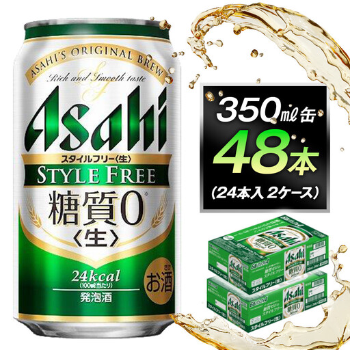 糖質ゼロ　アサヒ　スタイルフリー　生350ml缶　24本入　2ケース