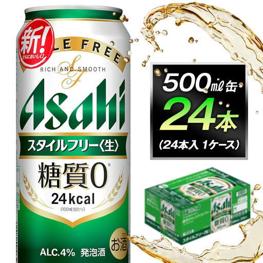 ビール アサヒ スタイルフリー 生 500ml 24本 1ケース
