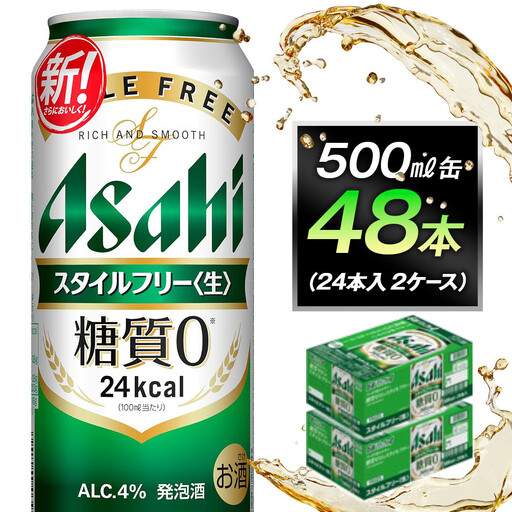 ビール アサヒ スタイルフリー 生 500ml 24本 2ケース