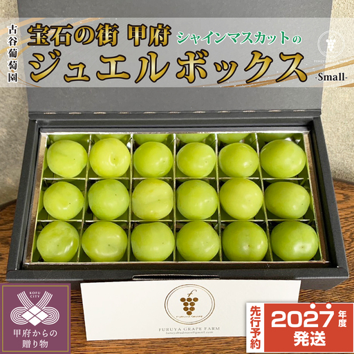 [2027年度配送分]宝石の街甲府の『シャインのジュエルBox(S)』 シャイン フルーツ