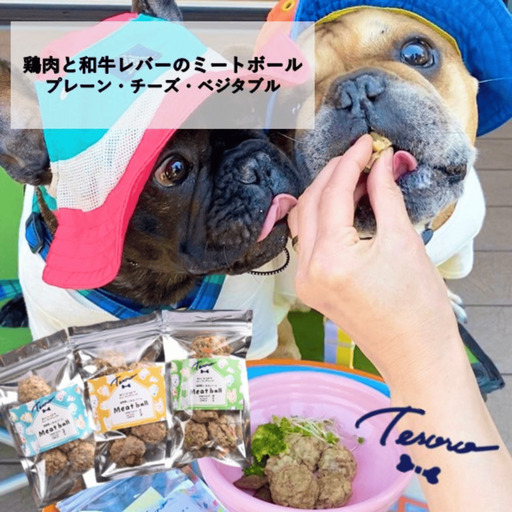 【Tesoro】わんこ用／和牛レバーと鶏肉のミートボール（プレーン1袋、チーズ1袋、ベジタブル1袋）（お肉屋さんが作る犬ご飯）