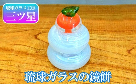 [琉球ガラス工房 三ツ星] 琉球ガラスの鏡餅