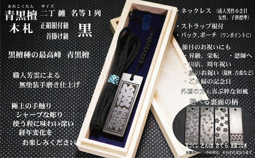 青黒檀ストラップ・ネックレス〈小〉彫刻木札【名入れ等】（フダヤドットコム.二丁纏）(紐：黒、和柄：宝づくし)_0043-007-T04-2-1