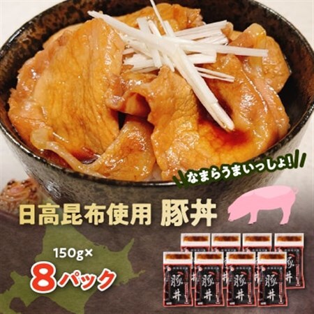 なまらうまいっしょ!日高昆布使用豚丼150g×8パック_惣菜・加工品 レトルト    肉  豚肉 _【配送不可地域：離島】【1361166】