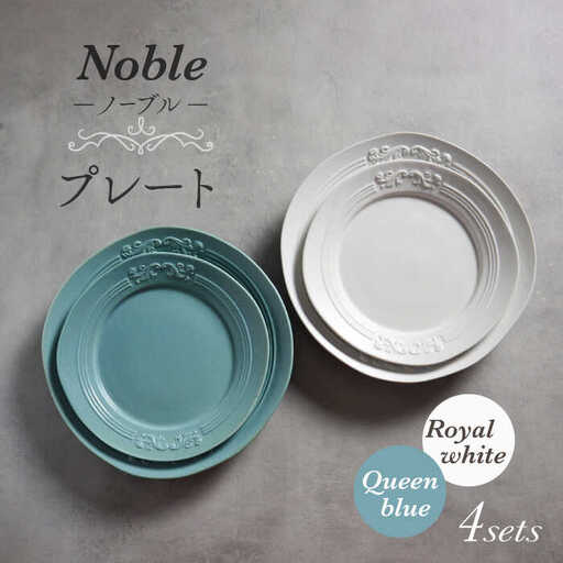 【美濃焼】Noble-ノーブル- プレート 4枚セット（ロイヤルホワイト×クイーンブルー）【Felice-フェリーチェ-藤田陶器】食器 パスタ皿 ケーキ皿 取り皿 メインディッシュ 写真映え おしゃれ [MBX042]