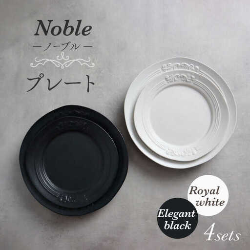 【美濃焼】Noble-ノーブル- プレート 4枚セット（ロイヤルホワイト×エレガントブラック）【Felice-フェリーチェ-藤田陶器】食器 パスタ皿 ケーキ皿 取り皿 メインディッシュ 写真映え おしゃれ [MBX043]