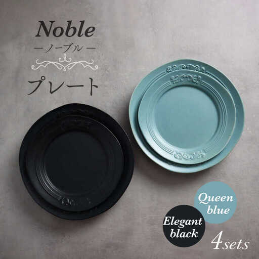 【美濃焼】Noble-ノーブル- プレート 4枚セット（クイーンブルー×エレガントブラック）【Felice-フェリーチェ-藤田陶器】食器 パスタ皿 ケーキ皿 取り皿 メインディッシュ 写真映え おしゃれ [MBX044]