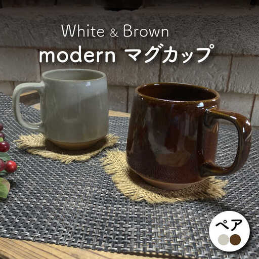 【美濃焼】modern マグカップ ペアセット (アメ・白)【竜仙窯】食器 コーヒーカップ ティーカップ マグ コップ 珈琲 紅茶 お茶 ペア 夫婦 カップル ホワイト ブラウン 白 茶 カフェ風 おしゃれ レンジ対応 食洗機対応 送料無料 [MDD028]