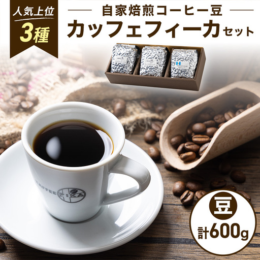 [KAFFEE FIKA]カッフェフィーカコーヒー豆セット 200g×3パック[豆のまま]