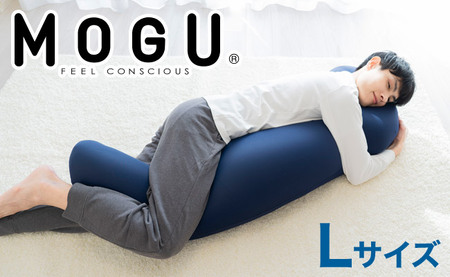 MOGU 気持ちいい抱き枕L(ネイビー)長身 大柄 の 男性 にもフィット! 人気のMOGU 気持ちいい抱き枕1.2倍サイズ 大きい 大きめ 大きい 長い 特大 ロング 安眠 モグ ビーズ ビッグ 妊娠 妊婦 本体 おすすめ 人気 三木市 横向き