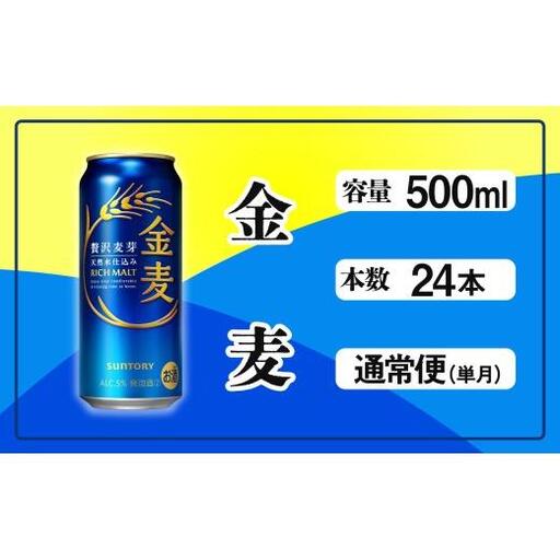 サントリー金麦500ml缶×24本 ※沖縄・離島配送不可 ビール 発泡酒 第3のビール お酒 プレゼント 贈り物 お歳暮 お正月 お年賀 お中元 バーベキュー FN-Limited